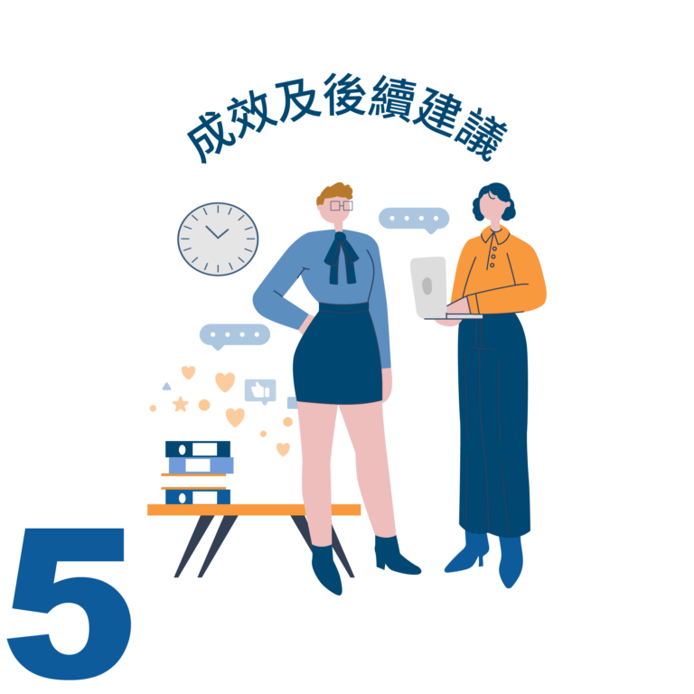 成效及後續建議